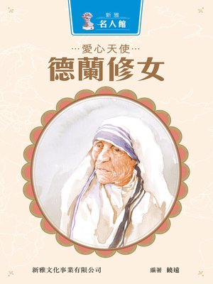 cover image of 愛心天使德蘭修女